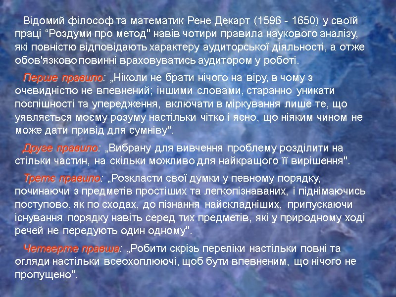 Відомий філософ та математик Рене Декарт (1596 - 1650) у своїй праці “Роздуми про